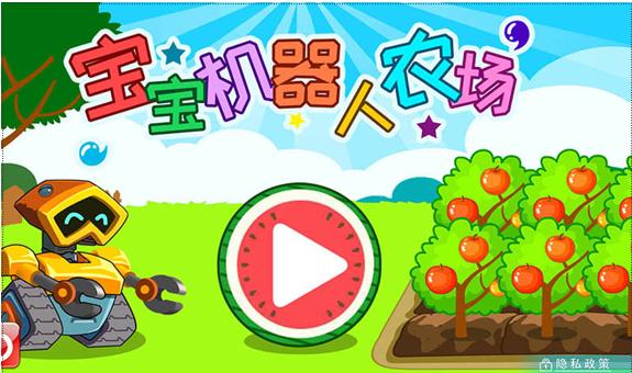 宝宝机器人农场  v1.02