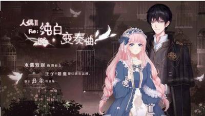 人偶2：纯白变奏曲