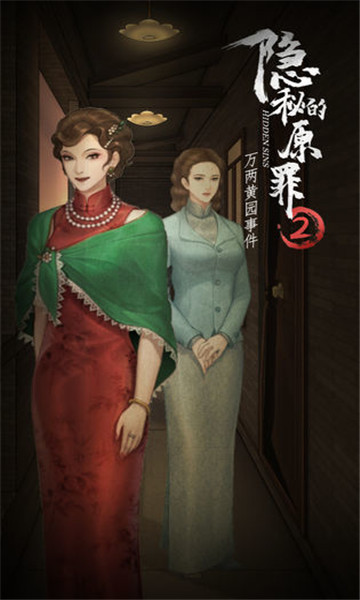 隐秘的原罪2免广告