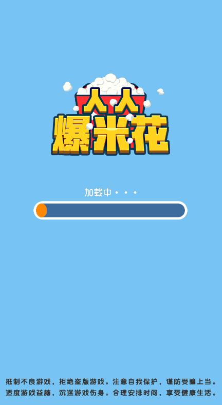 人人爆米花游戏红包版图片1