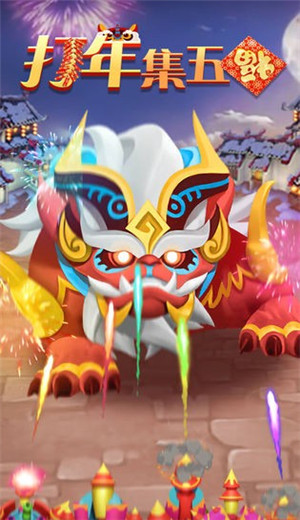 打年集五福游戏