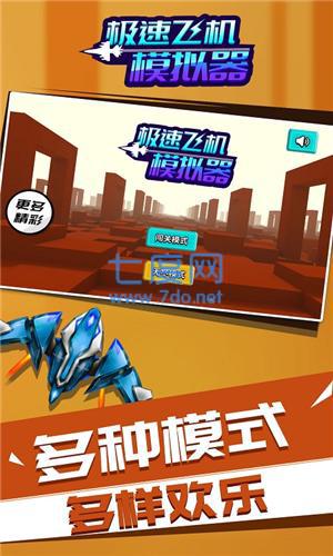 极速飞机模拟器