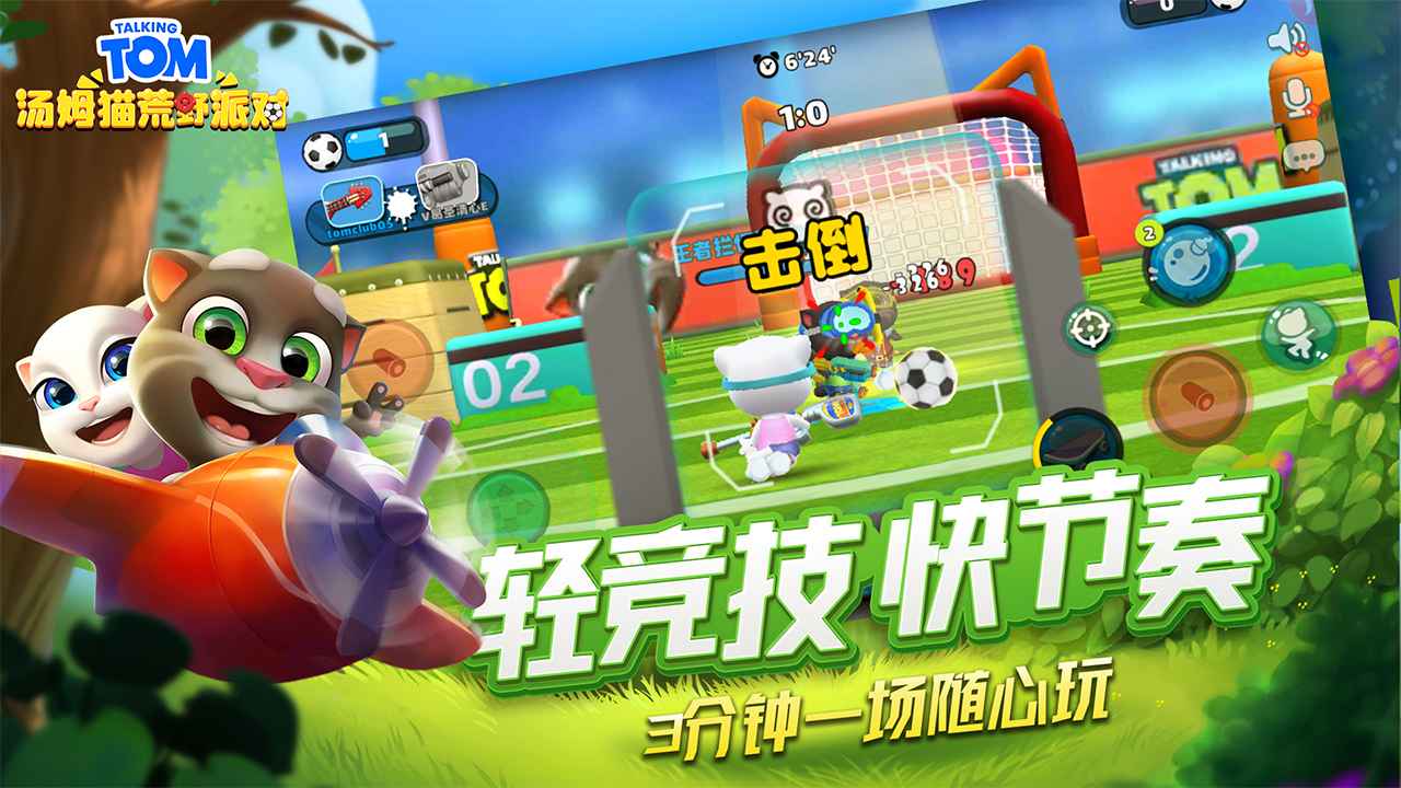 汤姆猫荒野派对 最新版截图0