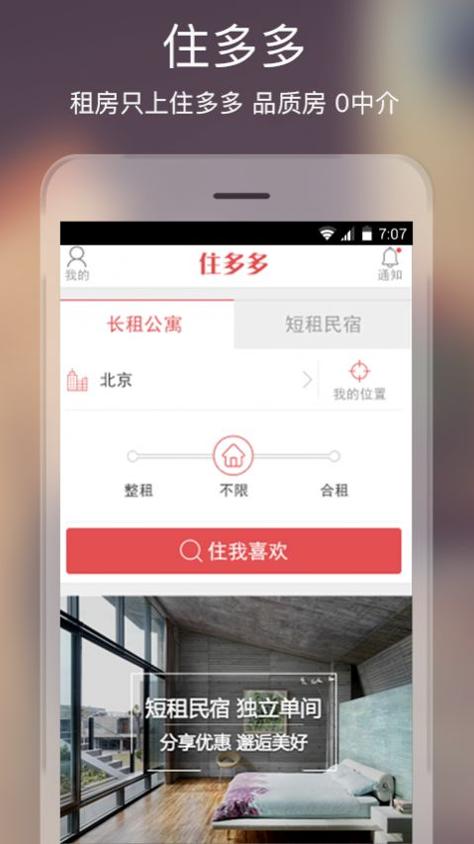 住多多截图2
