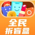 全民拆盲盒