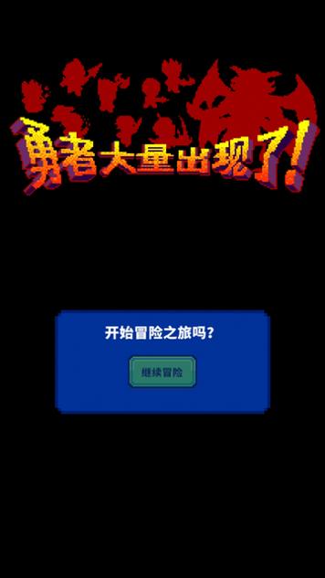 勇者大量出现了破解版截图0
