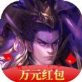 三国群雄传福利版万元红包 