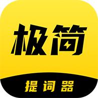 极简提词器新版
