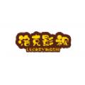 洛克影视app手机版 