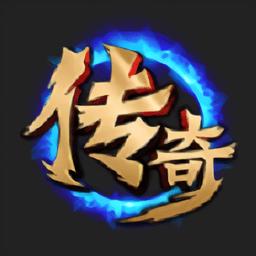 蓝月传奇斩杀手机版