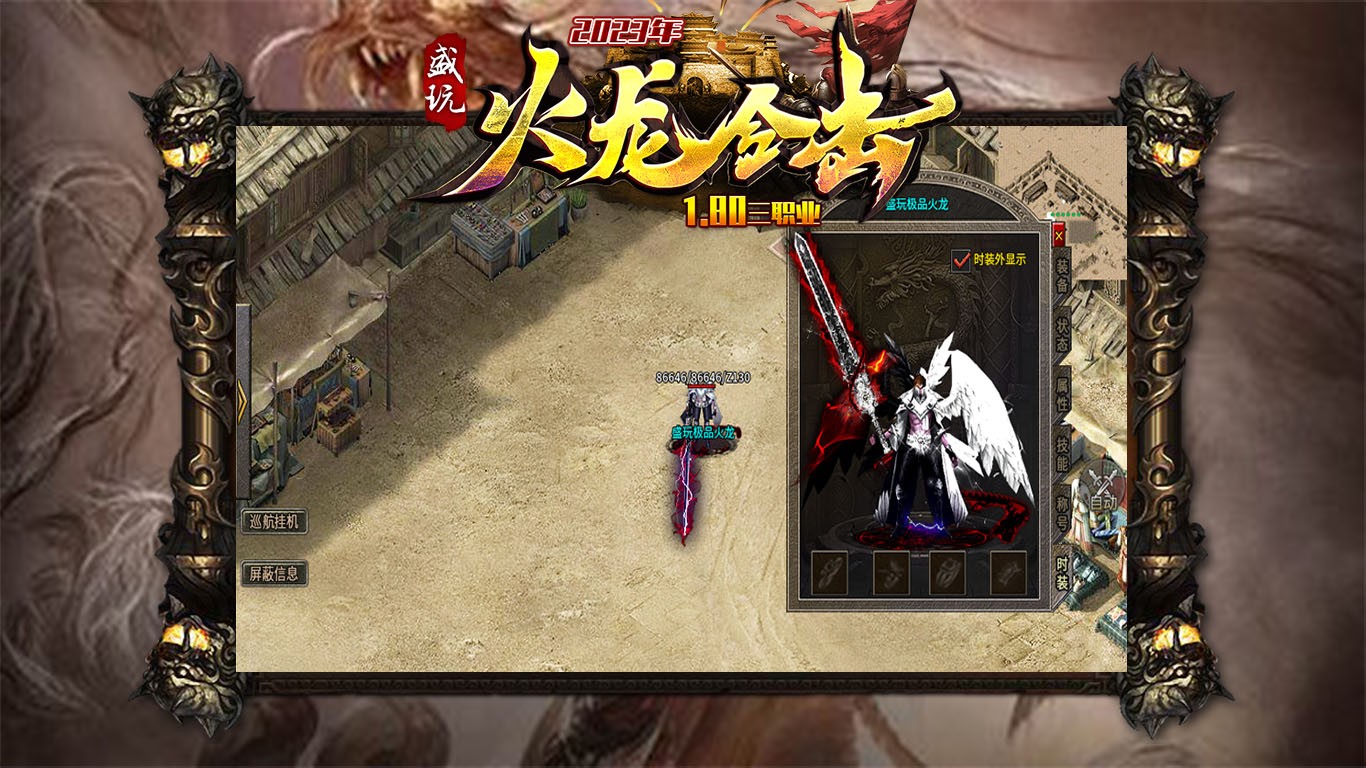 盛玩火龙合击 2023-06-30 16:44