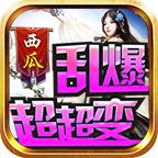 西瓜乱爆超超变