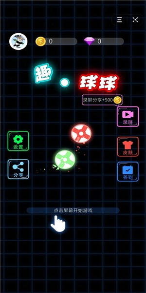 萌动球球游戏领红包官方版 截图2
