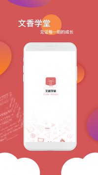 文香学堂 v2.0.5