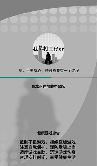 我是一个打工仔无限金钱最新版 截图2