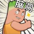 脑动人特牛游戏