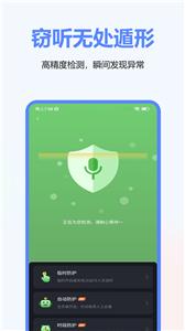 手机监听保护