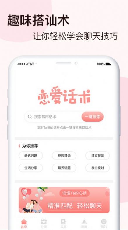 脱单恋爱话术秘籍截图2