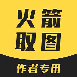 火箭取图小程序