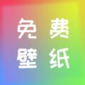 全民免费壁纸