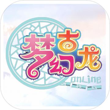 梦幻古龙