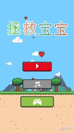 拯救宝宝中文版截图0