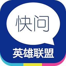 1006英雄联盟快问