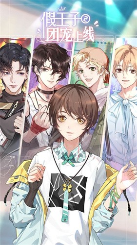 假王子2  v1.0.2