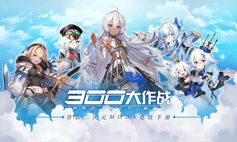 300大作战六一狂欢版本体验服下载安装  v5.3.3
