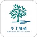 华上驿站APP官方版 
