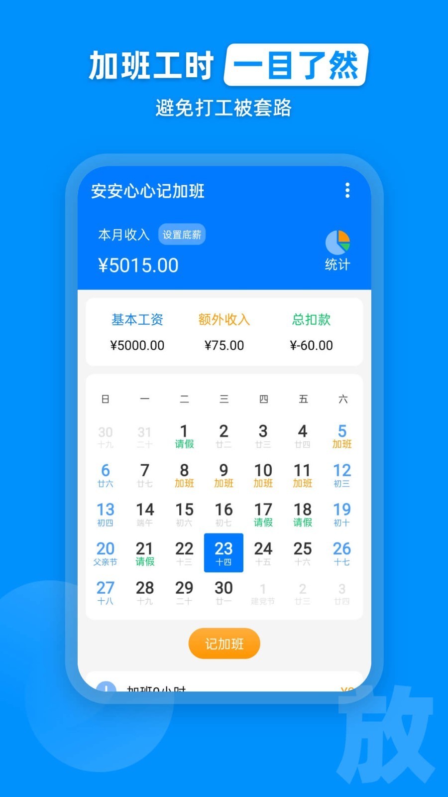 安安心心记加班  v2.0.1