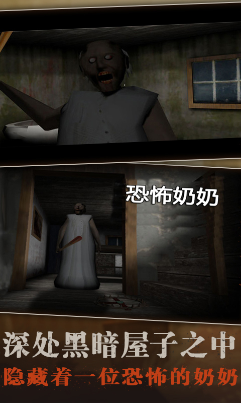恐怖老奶奶 版本：2.1.68