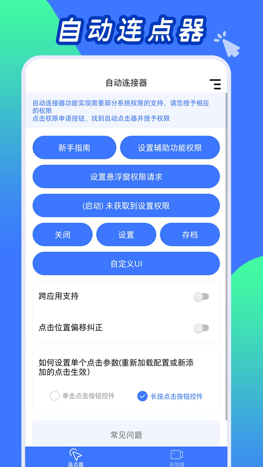 自动连点工具APP安卓版图片1