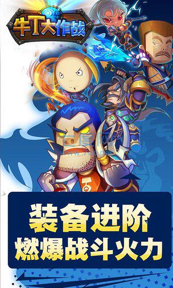 牛t大作战官方版截图0