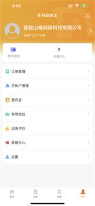 车马动货主端截图0