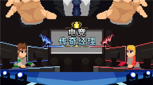 电竞传奇经理像素版  v1.0