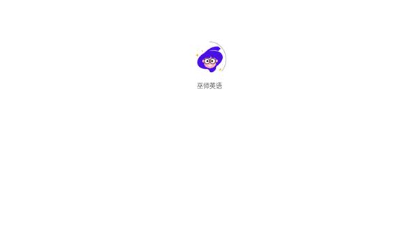 巫师英语软件最新版 截图1