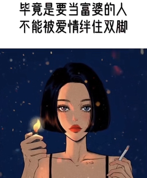 毕竟是要当富婆的人怎么能被爱情绊住双脚图片 v1.0