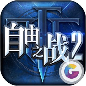 自由之战2体验服激活码领取软件