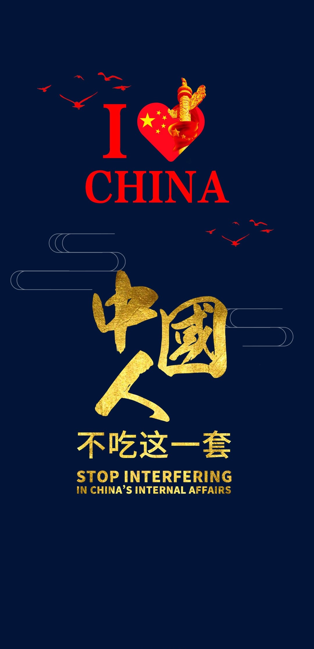 中国人不吃这一套手机壁纸高清图片 v1.0