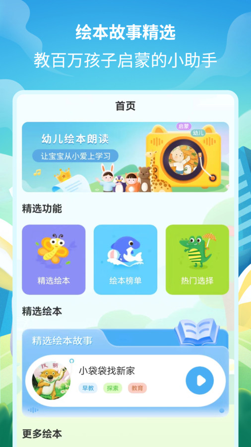 绘本故事精选软件官方版 截图3