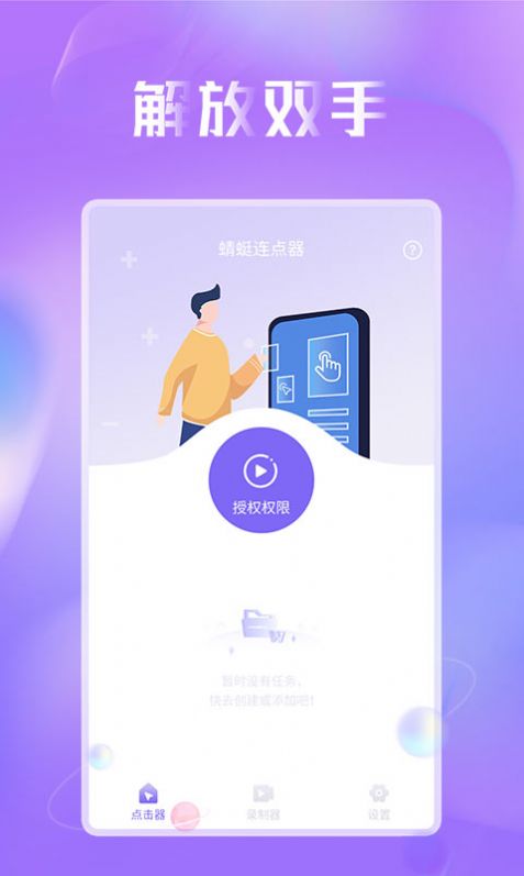 蜻蜓连点器App手机版图片1