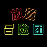 放置冒险团单机