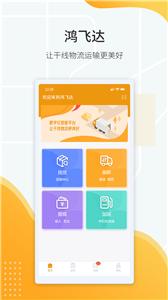 鸿飞达司机端