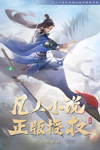 新凡人修仙传九游版本截图2