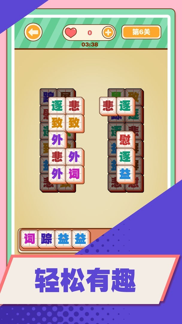 汉字爱消除截图3