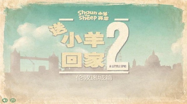 送小羊回家2 最新版截图0
