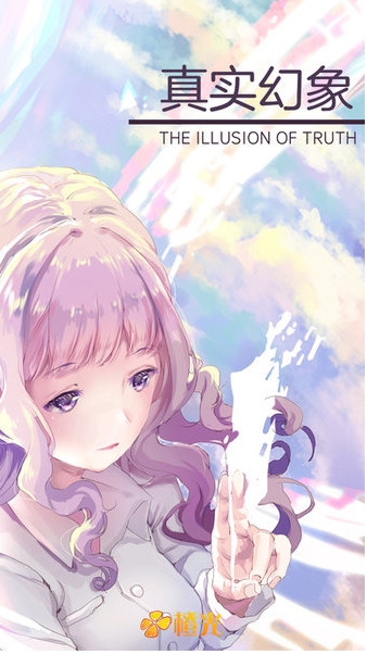 真实幻象