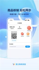 爱云集商家版截图1