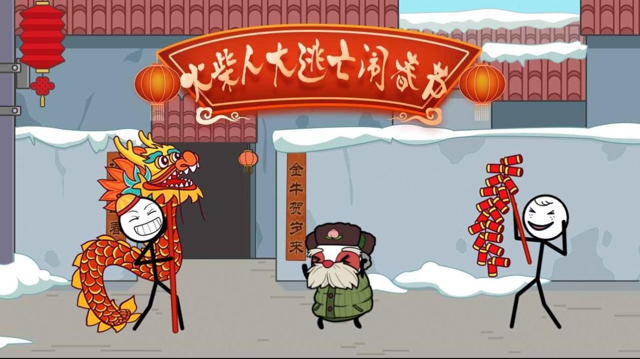 火柴人大逃亡闹春节截图1